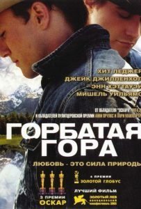 Горбатая гора (2005)